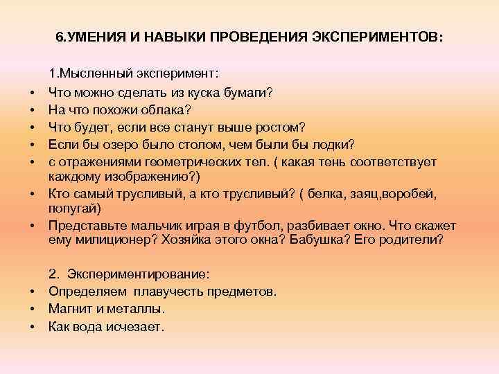 6. УМЕНИЯ И НАВЫКИ ПРОВЕДЕНИЯ ЭКСПЕРИМЕНТОВ: • • 1. Мысленный эксперимент: Что можно сделать