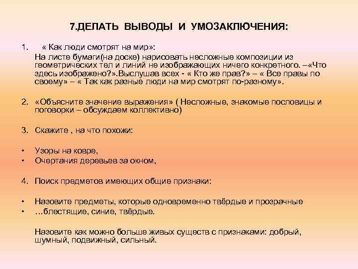 7. ДЕЛАТЬ ВЫВОДЫ И УМОЗАКЛЮЧЕНИЯ: 1. « Как люди смотрят на мир» : На