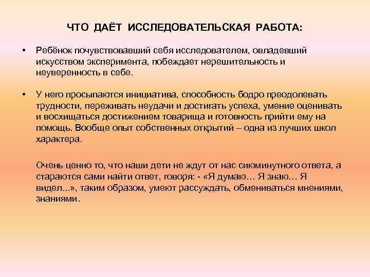 ЧТО ДАЁТ ИССЛЕДОВАТЕЛЬСКАЯ РАБОТА: • • Ребёнок почувствовавший себя исследователем, овладевший искусством эксперимента, побеждает