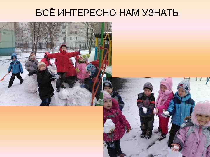 ВСЁ ИНТЕРЕСНО НАМ УЗНАТЬ 