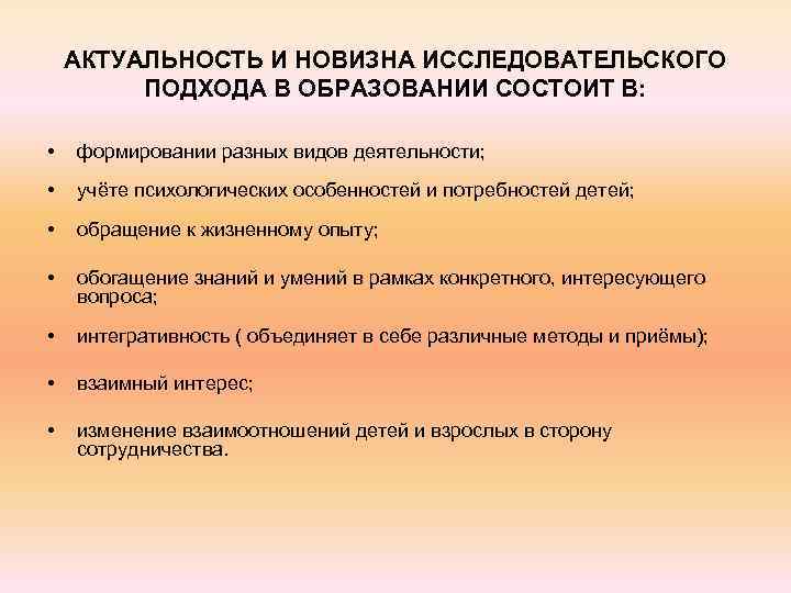 АКТУАЛЬНОСТЬ И НОВИЗНА ИССЛЕДОВАТЕЛЬСКОГО ПОДХОДА В ОБРАЗОВАНИИ СОСТОИТ В: • формировании разных видов деятельности;