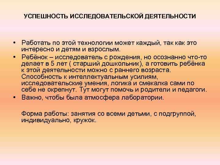 УСПЕШНОСТЬ ИССЛЕДОВАТЕЛЬСКОЙ ДЕЯТЕЛЬНОСТИ • Работать по этой технологии может каждый, так как это интересно