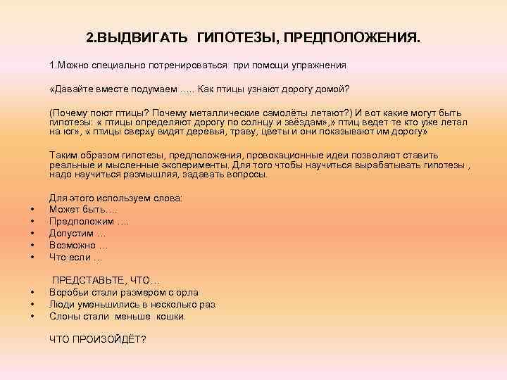 2. ВЫДВИГАТЬ ГИПОТЕЗЫ, ПРЕДПОЛОЖЕНИЯ. 1. Можно специально потренироваться при помощи упражнения «Давайте вместе подумаем