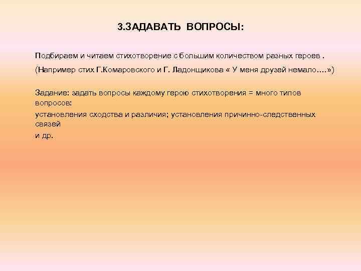 3. ЗАДАВАТЬ ВОПРОСЫ: Подбираем и читаем стихотворение с большим количеством разных героев. (Например стих