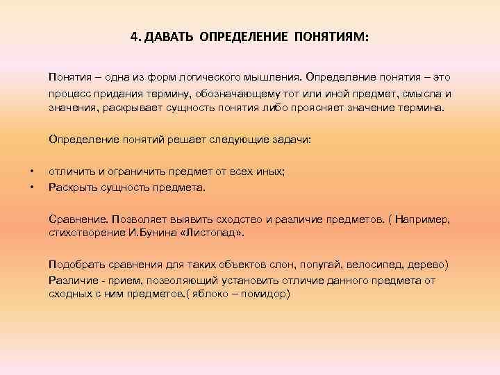 4. ДАВАТЬ ОПРЕДЕЛЕНИЕ ПОНЯТИЯМ: Понятия – одна из форм логического мышления. Определение понятия –