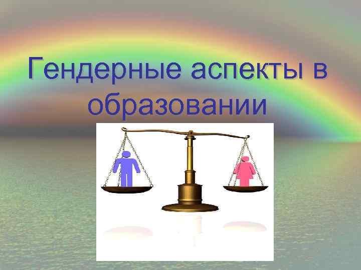 Гендерные аспекты в образовании 