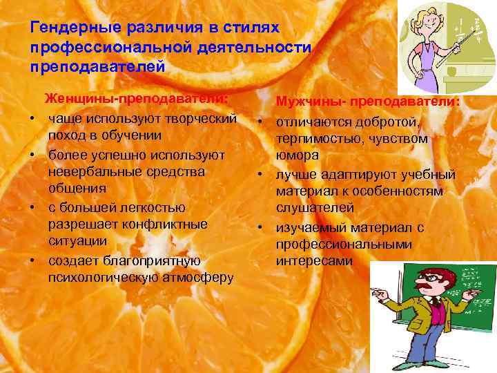 Гендерные различия в стилях профессиональной деятельности преподавателей • • Женщины-преподаватели: чаще используют творческий поход