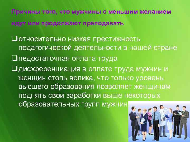 Причины того, что мужчины с меньшим желанием идут или продолжают преподавать q относительно низкая