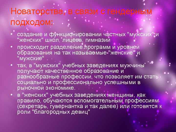 Новаторства, в связи с гендерным подходом: • создание и функционировании частных "мужских" и "женских"