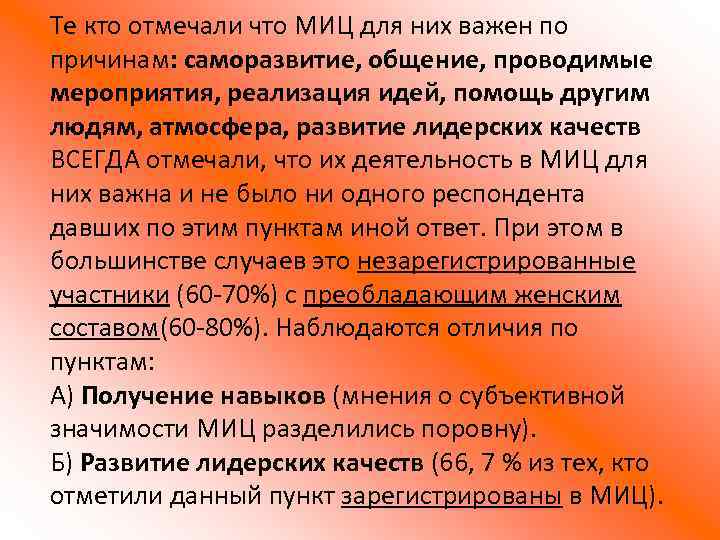 Те кто отмечали что МИЦ для них важен по причинам: саморазвитие, общение, проводимые мероприятия,