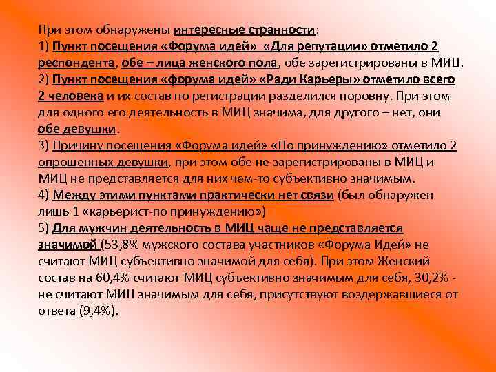 При этом обнаружены интересные странности: 1) Пункт посещения «Форума идей» «Для репутации» отметило 2