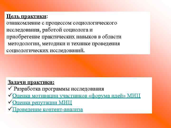 Цель практики: ознакомление с процессом социологического исследования, работой социолога и приобретение практических навыков в