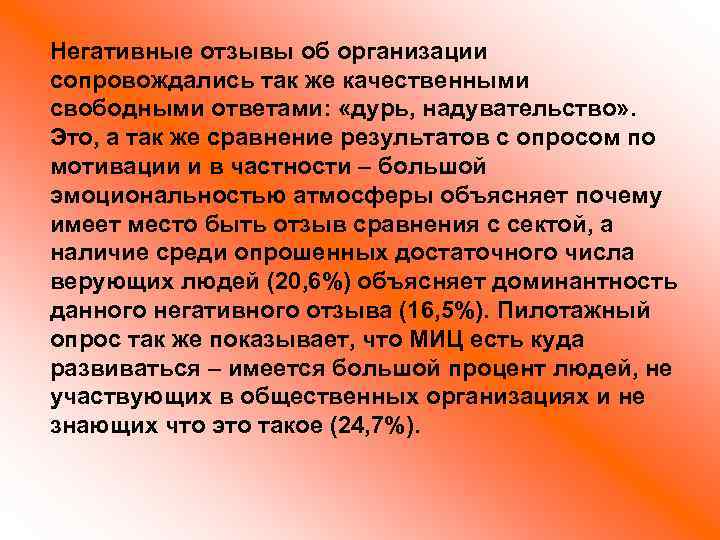 Негативные отзывы об организации сопровождались так же качественными свободными ответами: «дурь, надувательство» . Это,