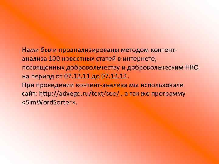 Нами были проанализированы методом контентанализа 100 новостных статей в интернете, посвященных добровольчеству и добровольческим