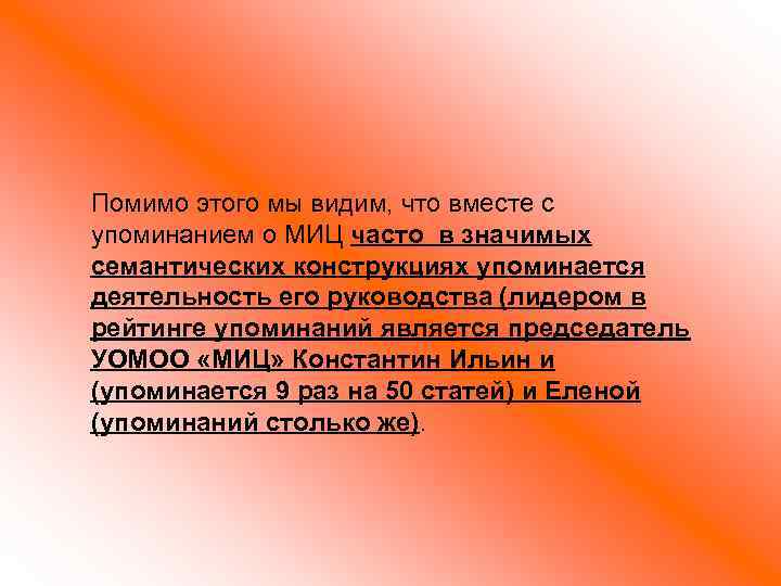 Помимо этого мы видим, что вместе с упоминанием о МИЦ часто в значимых семантических