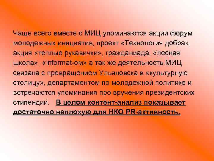 Чаще всего вместе с МИЦ упоминаются акции форум молодежных инициатив, проект «Технология добра» ,