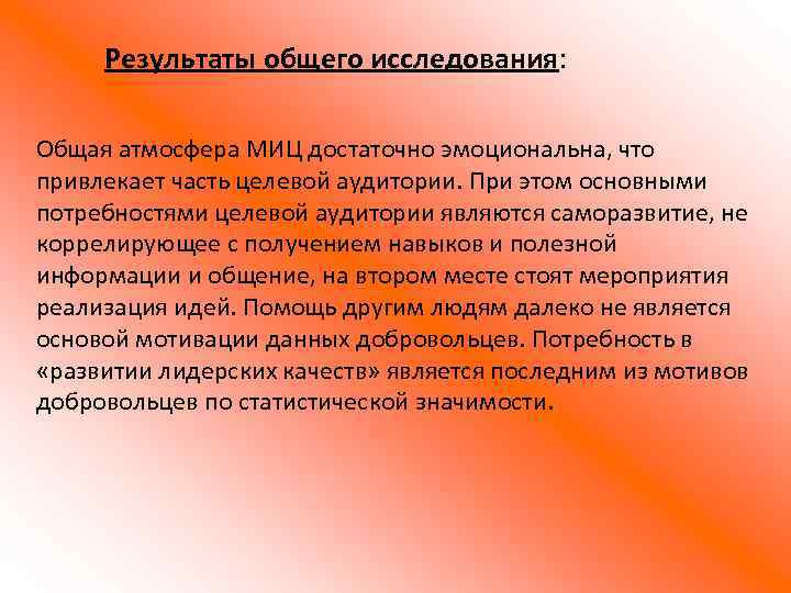 Результаты общего исследования: Общая атмосфера МИЦ достаточно эмоциональна, что привлекает часть целевой аудитории. При