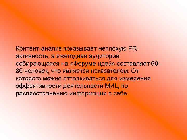 Контент-анализ показывает неплохую PRактивность, а ежегодная аудитория, собирающаяся на «Форуме идей» составляет 6080 человек,