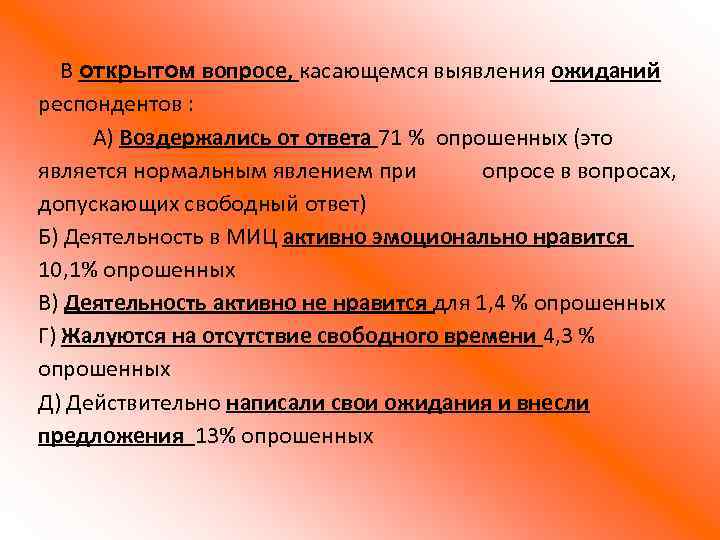 В открытом вопросе, касающемся выявления ожиданий респондентов : А) Воздержались от ответа 71 %