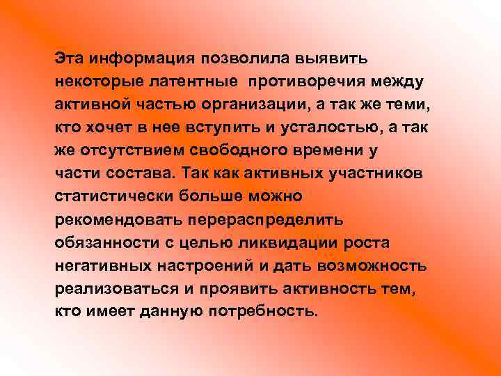 Эта информация позволила выявить некоторые латентные противоречия между активной частью организации, а так же