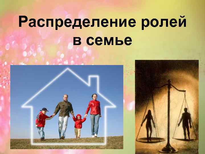 Распределение ролей в семье 