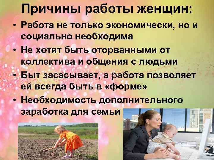 Причины работы женщин: • Работа не только экономически, но и социально необходима • Не