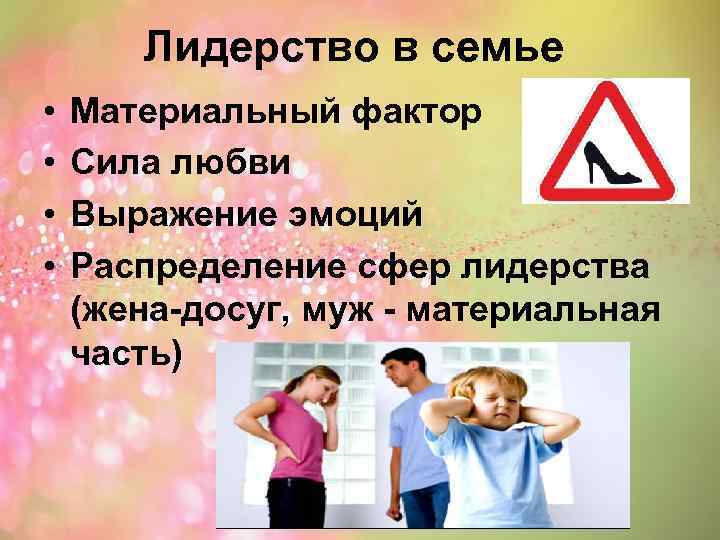 Лидерство в семье • • Материальный фактор Сила любви Выражение эмоций Распределение сфер лидерства