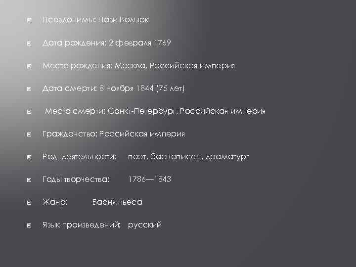  Псевдонимы: Нави Волырк Дата рождения: 2 февраля 1769 Место рождения: Москва, Российская империя