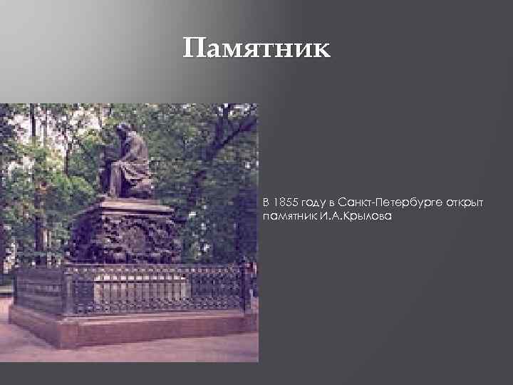 Памятник В 1855 году в Санкт-Петербурге открыт памятник И. А. Крылова 