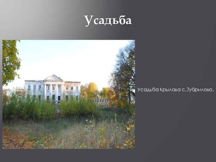 Усадьба Крылова с. Зубрилово. 