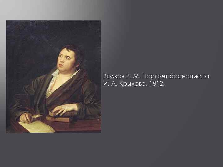 Волков Р. М. Портрет баснописца И. А. Крылова. 1812. 