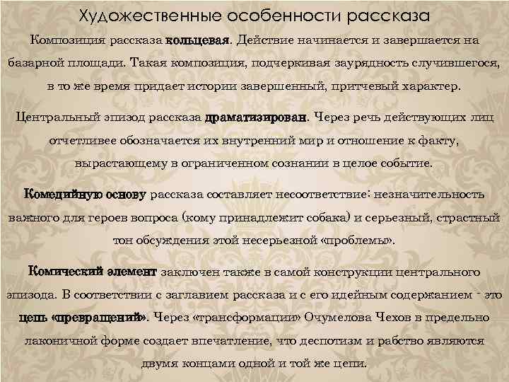 Художественные особенности рассказа Композиция рассказа кольцевая. Действие начинается и завершается на базарной площади. Такая