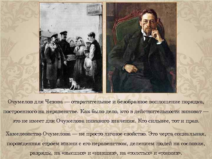 Краткий пересказ произведения хамелеон. Антон Чехов хамелеон Очумелов. Рассказ а п Чехова хамелеон. А.П. Чехов. Рассказ «хамелеон». Анализ произведения хамелеон Чехов.