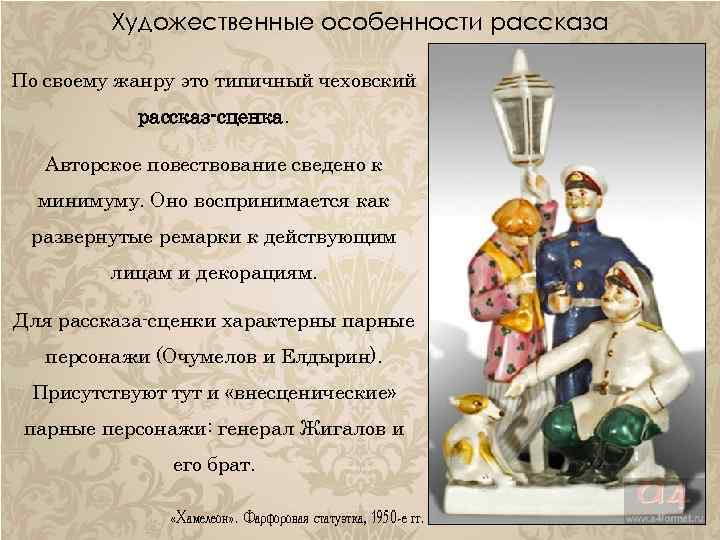 Художественные особенности рассказа По своему жанру это типичный чеховский рассказ-сценка. Авторское повествование сведено к