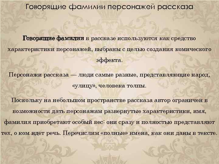 Говорящие фамилии персонажей рассказа Говорящие фамилии в рассказе используются как средство характеристики персонажей, выбраны