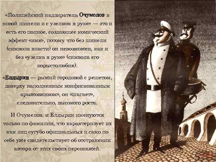  «Полицейский надзиратель Очумелов в новой шинели и с узелком в руке» — это