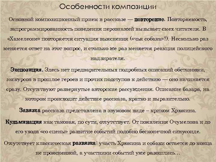 Особенности композиции Основной композиционный прием в рассказе — повторение. Повторяемость, запрограммированность поведения персонажей вызывает