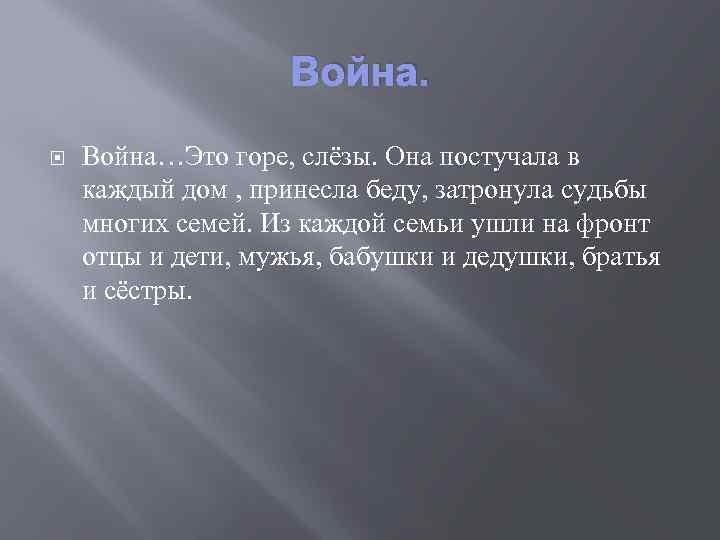 Война…Это горе, слёзы. Она постучала в каждый дом , принесла беду, затронула судьбы многих