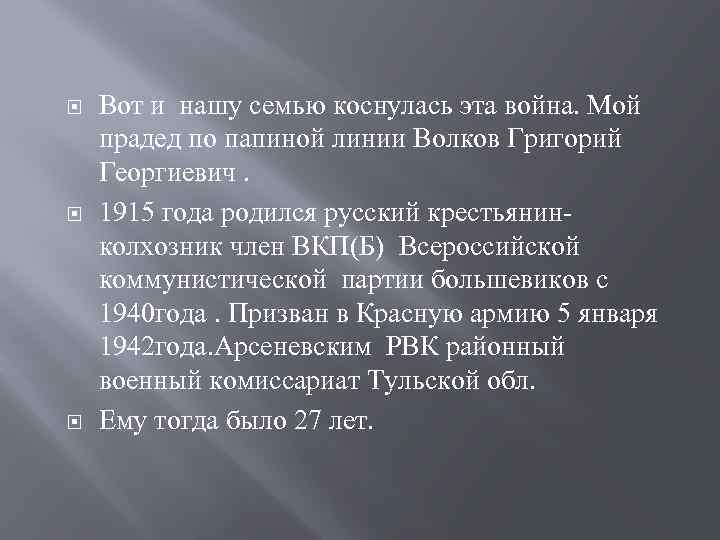  Вот и нашу семью коснулась эта война. Мой прадед по папиной линии Волков