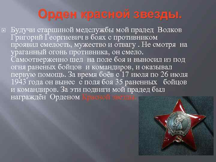 Орден красной звезды. Будучи старшиной медслужбы мой прадед Волков Григорий Георгиевич в боях с