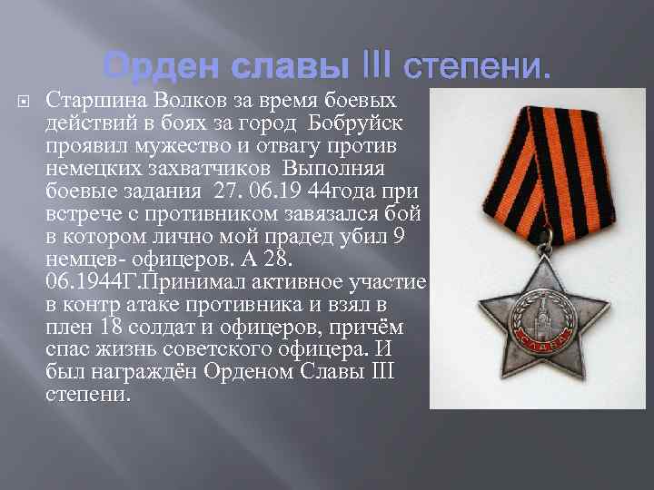 III степени. Старшина Волков за время боевых действий в боях за город Бобруйск проявил