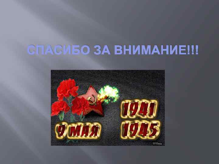 СПАСИБО ЗА ВНИМАНИЕ!!! 