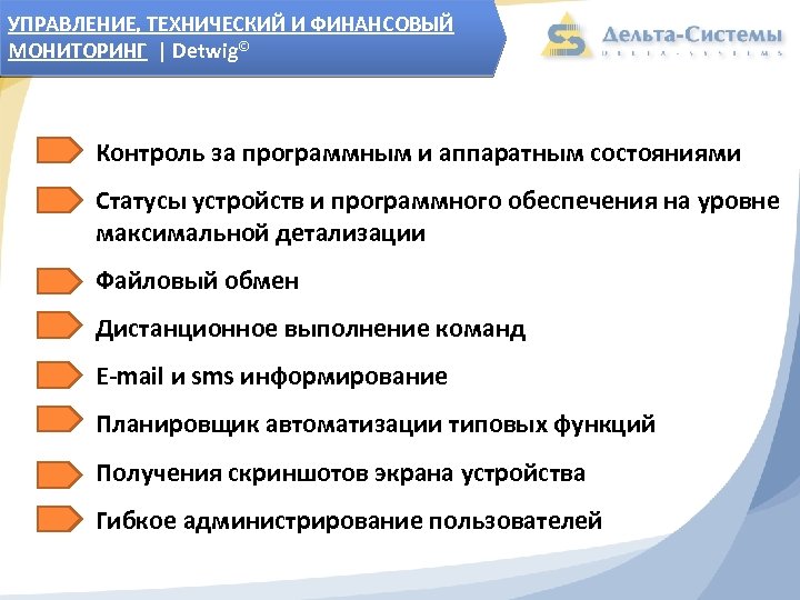 УПРАВЛЕНИЕ, ТЕХНИЧЕСКИЙ И ФИНАНСОВЫЙ МОНИТОРИНГ | Detwig© Контроль за программным и аппаратным состояниями Статусы