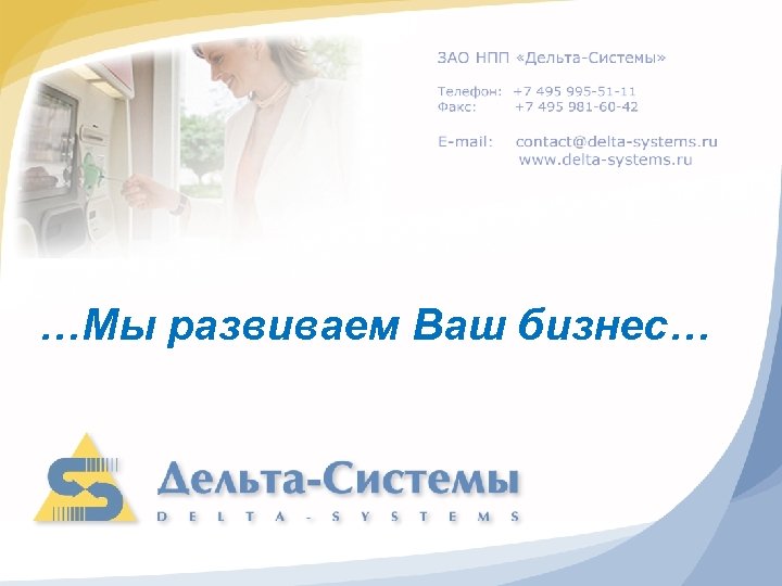 …Мы развиваем Ваш бизнес… 