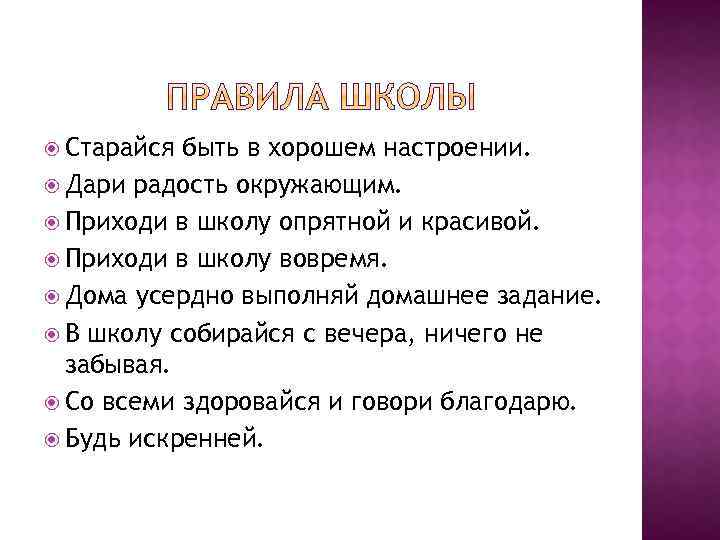  Старайся быть в хорошем настроении. Дари радость окружающим. Приходи в школу опрятной и