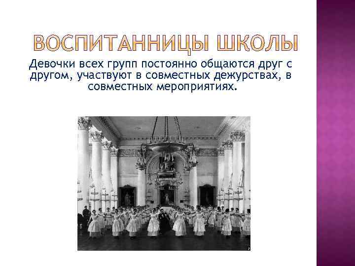 Девочки всех групп постоянно общаются друг с другом, участвуют в совместных дежурствах, в совместных