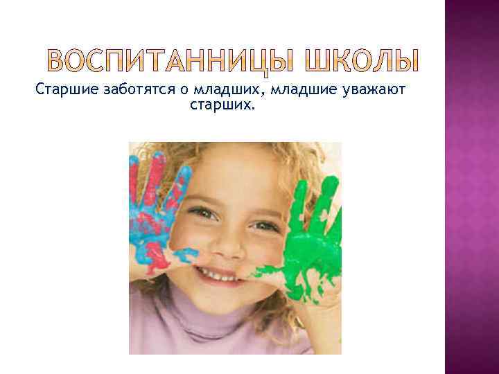 Старшие заботятся о младших, младшие уважают старших. 