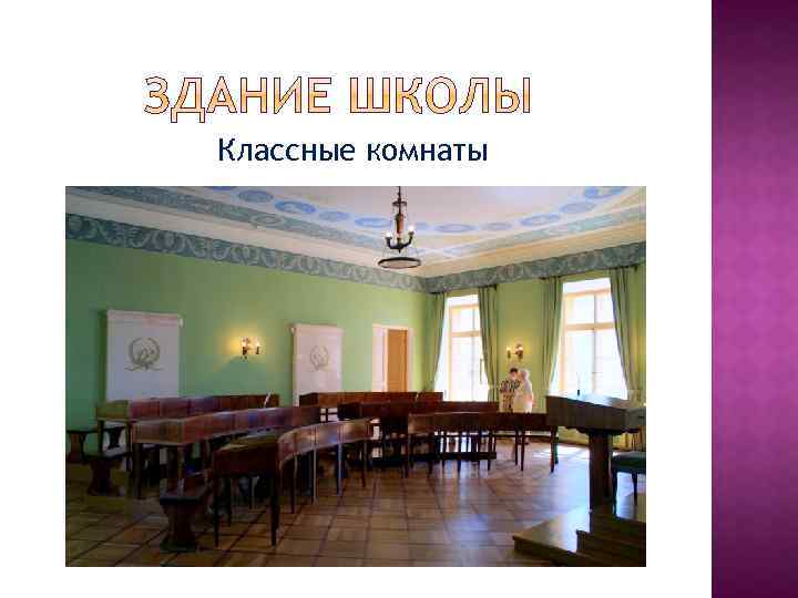 Классные комнаты 