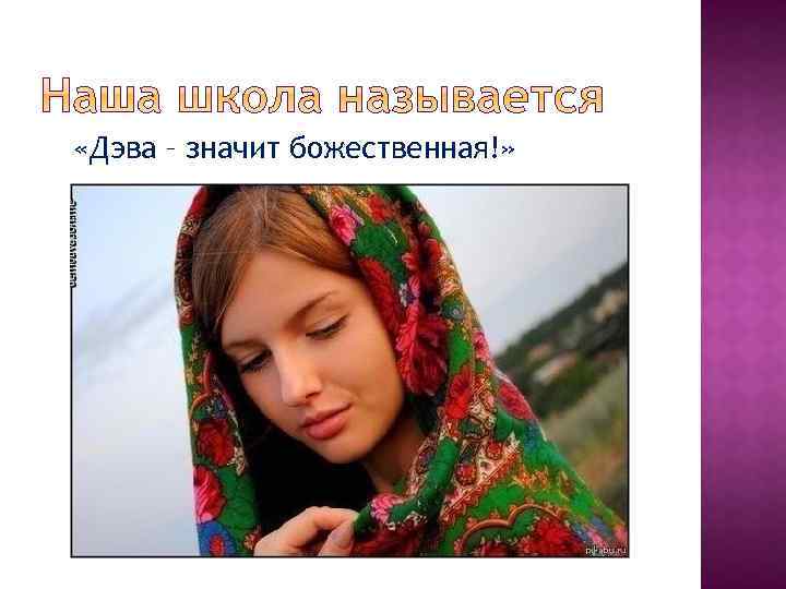  «Дэва – значит божественная!» 