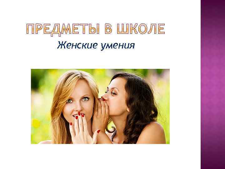 Женские умения 